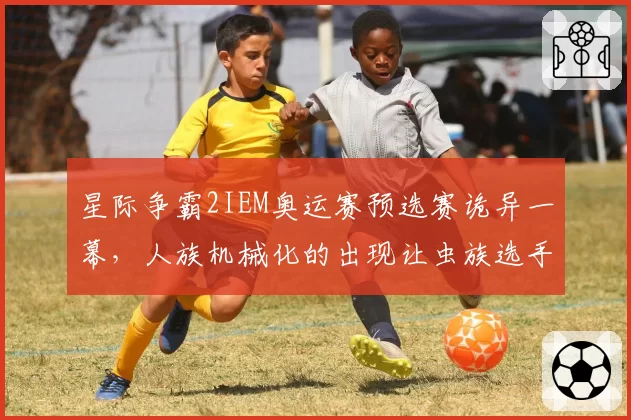星际争霸2IEM奥运赛预选赛诡异一幕,人族机械化的出现让虫族选手当场弃权抗议