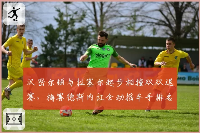 汉密尔顿与拉塞尔起步相撞双双退赛,梅赛德斯内讧会动摇车手排名吗?