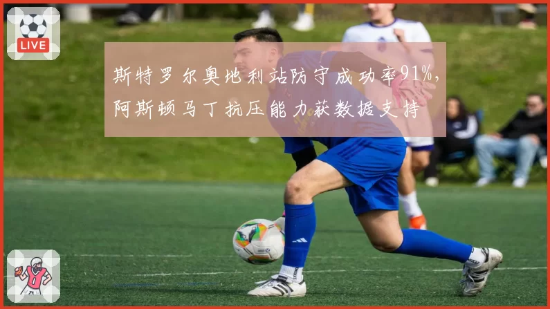 斯特罗尔奥地利站防守成功率91%,阿斯顿马丁抗压能力获数据支持