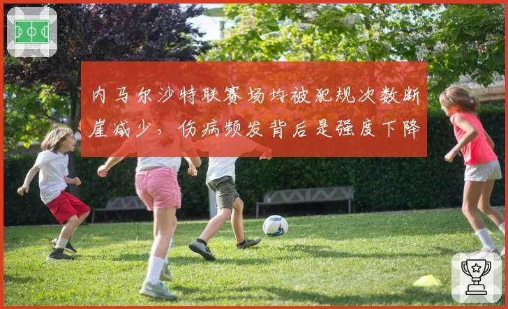 内马尔沙特联赛场均被犯规次数断崖减少，伤病频发背后是强度下降证据？