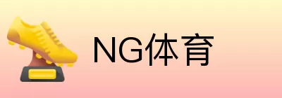NG体育 logo
